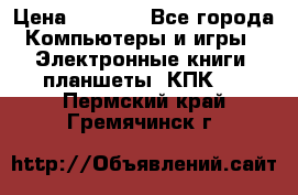 Samsung Galaxy Tad 3 GT- P5200 16Gb   › Цена ­ 6 000 - Все города Компьютеры и игры » Электронные книги, планшеты, КПК   . Пермский край,Гремячинск г.